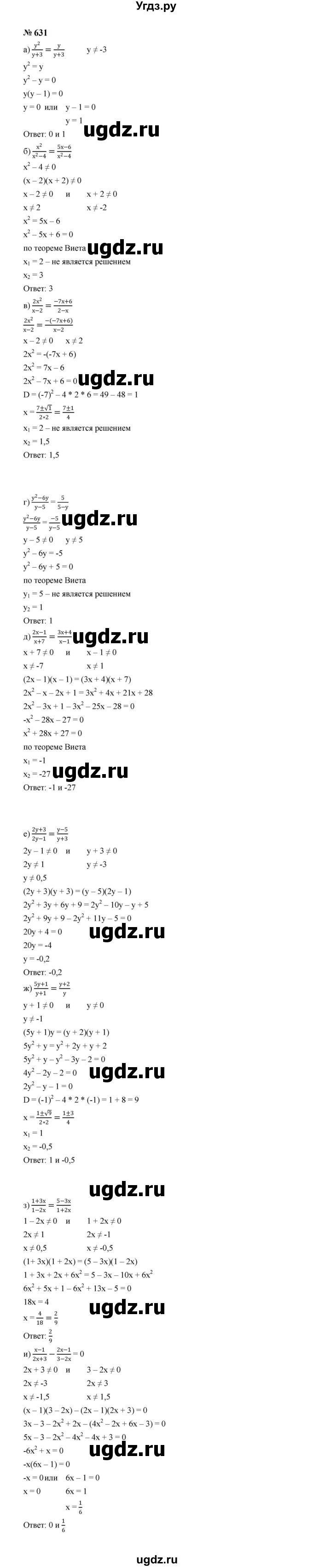 ГДЗ (Решебник к учебнику 2023) по алгебре 8 класс Ю.Н. Макарычев / номер / 631
