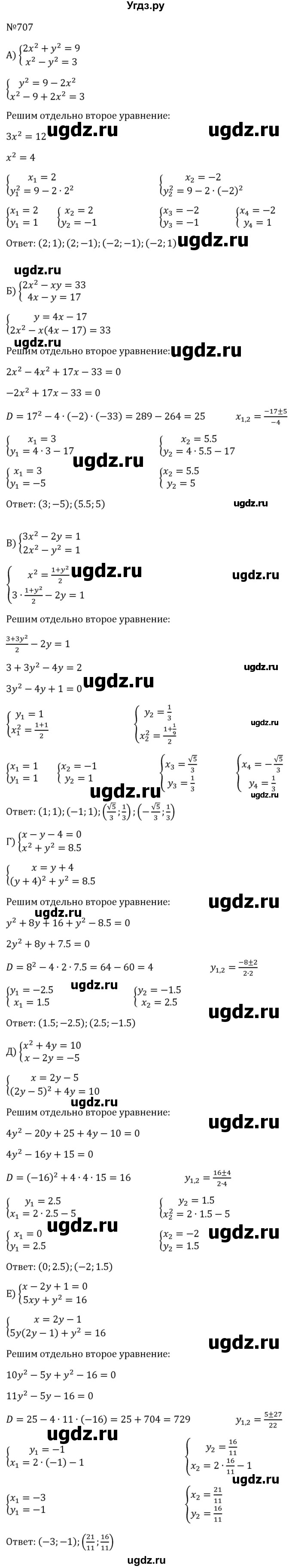 ГДЗ (Решебник к учебнику 2023) по алгебре 8 класс Ю.Н. Макарычев / номер / 707