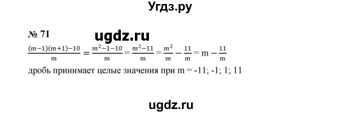 ГДЗ (Решебник к учебнику 2023) по алгебре 8 класс Ю.Н. Макарычев / номер / 71