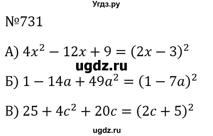 ГДЗ (Решебник к учебнику 2023) по алгебре 8 класс Ю.Н. Макарычев / номер / 731