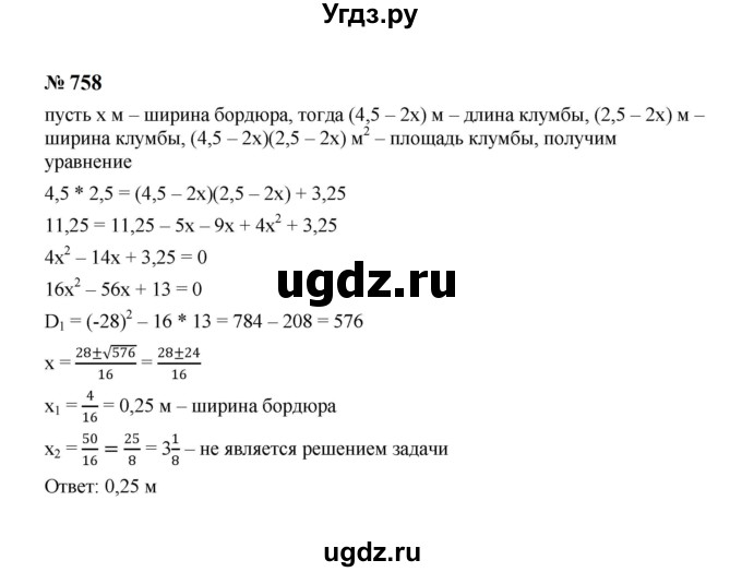 ГДЗ (Решебник к учебнику 2023) по алгебре 8 класс Ю.Н. Макарычев / номер / 758