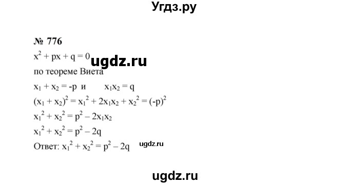 ГДЗ (Решебник к учебнику 2023) по алгебре 8 класс Ю.Н. Макарычев / номер / 776