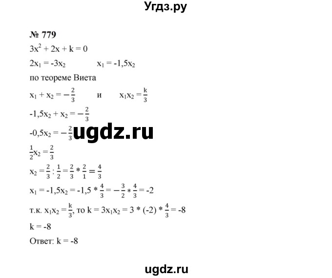 ГДЗ (Решебник к учебнику 2023) по алгебре 8 класс Ю.Н. Макарычев / номер / 779