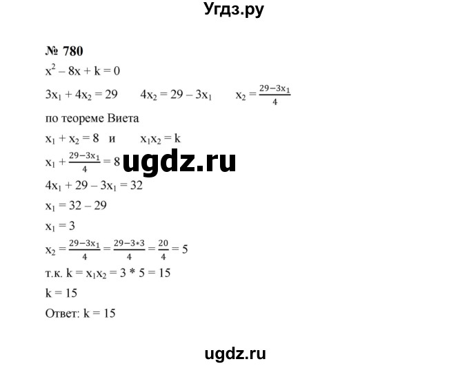 ГДЗ (Решебник к учебнику 2023) по алгебре 8 класс Ю.Н. Макарычев / номер / 780
