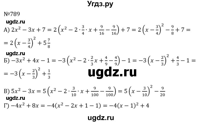ГДЗ (Решебник к учебнику 2023) по алгебре 8 класс Ю.Н. Макарычев / номер / 789