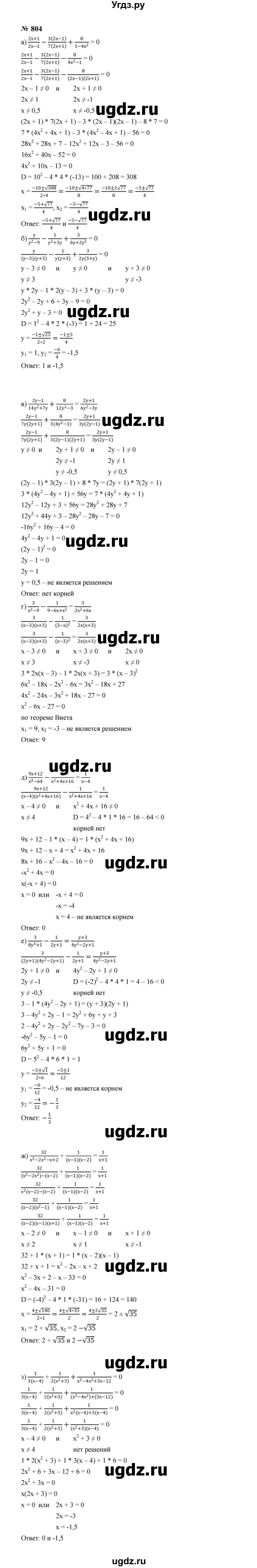 ГДЗ (Решебник к учебнику 2023) по алгебре 8 класс Ю.Н. Макарычев / номер / 804