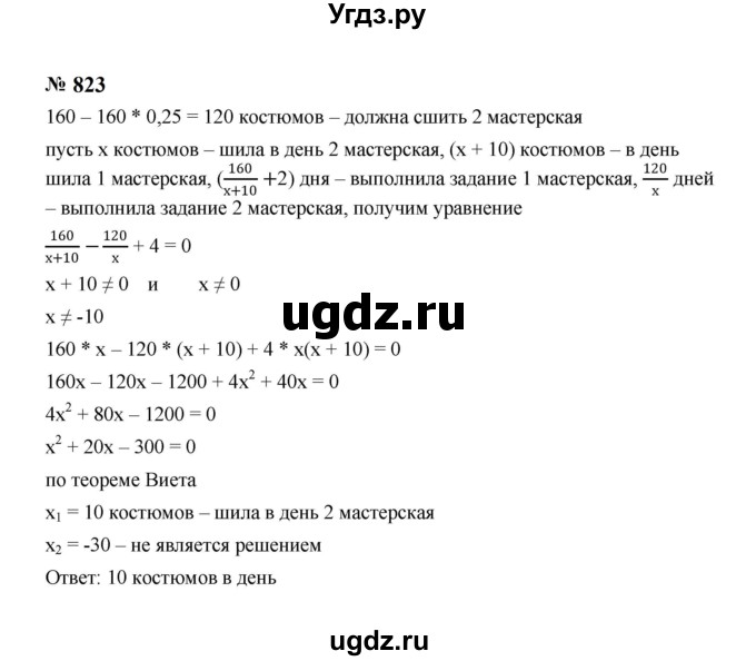 ГДЗ (Решебник к учебнику 2023) по алгебре 8 класс Ю.Н. Макарычев / номер / 823