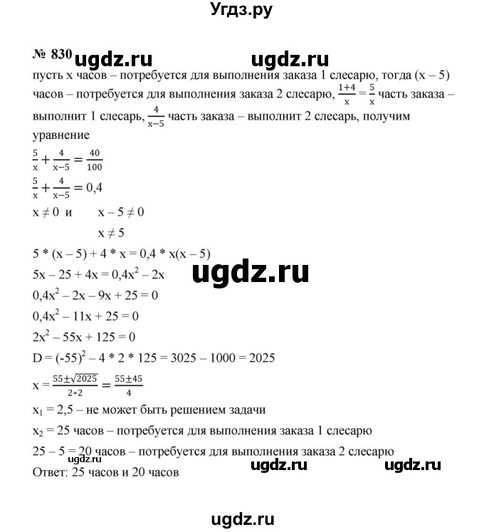 ГДЗ (Решебник к учебнику 2023) по алгебре 8 класс Ю.Н. Макарычев / номер / 830