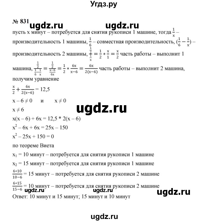 ГДЗ (Решебник к учебнику 2023) по алгебре 8 класс Ю.Н. Макарычев / номер / 831