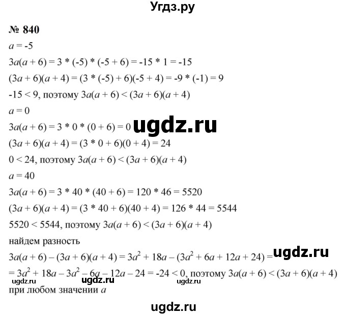 ГДЗ (Решебник к учебнику 2023) по алгебре 8 класс Ю.Н. Макарычев / номер / 840