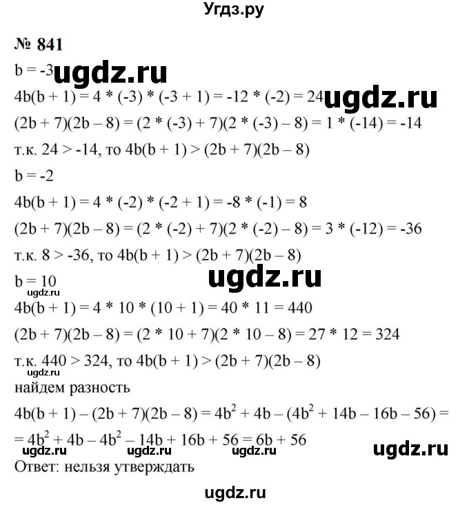 ГДЗ (Решебник к учебнику 2023) по алгебре 8 класс Ю.Н. Макарычев / номер / 841
