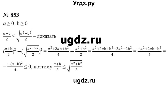 ГДЗ (Решебник к учебнику 2023) по алгебре 8 класс Ю.Н. Макарычев / номер / 853