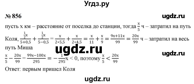 ГДЗ (Решебник к учебнику 2023) по алгебре 8 класс Ю.Н. Макарычев / номер / 856