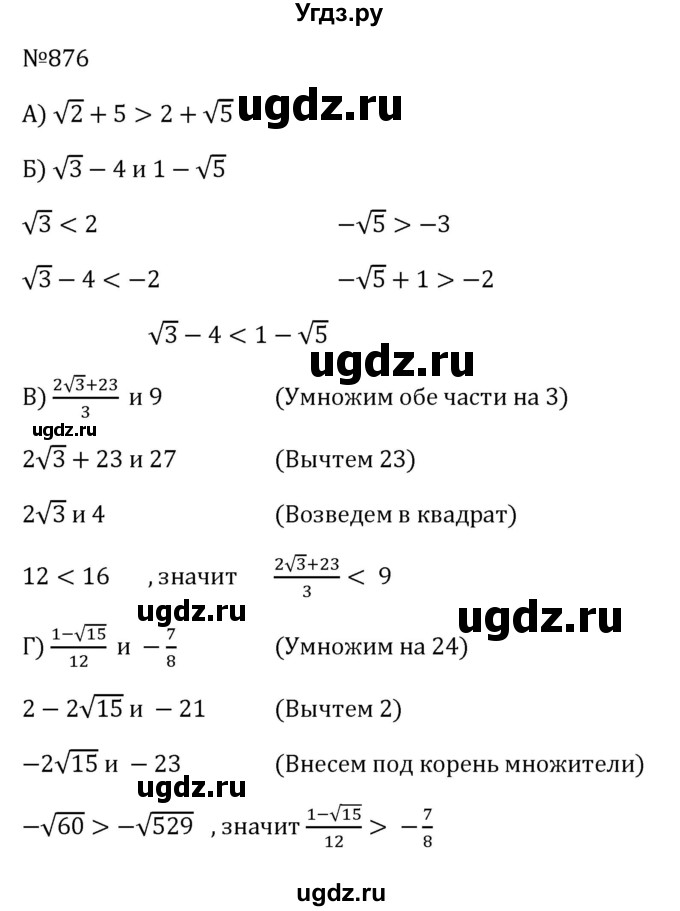 ГДЗ (Решебник к учебнику 2023) по алгебре 8 класс Ю.Н. Макарычев / номер / 876