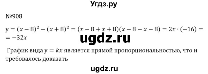 ГДЗ (Решебник к учебнику 2023) по алгебре 8 класс Ю.Н. Макарычев / номер / 908