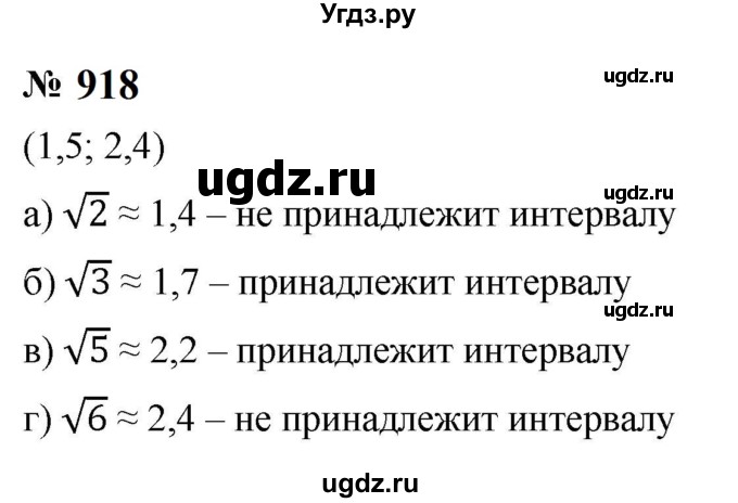 ГДЗ (Решебник к учебнику 2023) по алгебре 8 класс Ю.Н. Макарычев / номер / 918