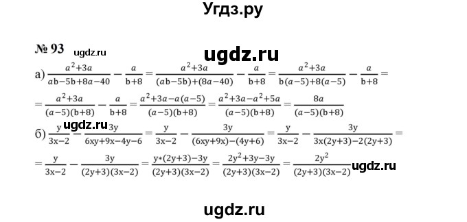 ГДЗ (Решебник к учебнику 2023) по алгебре 8 класс Ю.Н. Макарычев / номер / 93