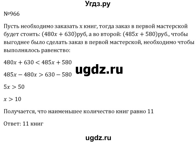 ГДЗ (Решебник к учебнику 2023) по алгебре 8 класс Ю.Н. Макарычев / номер / 966