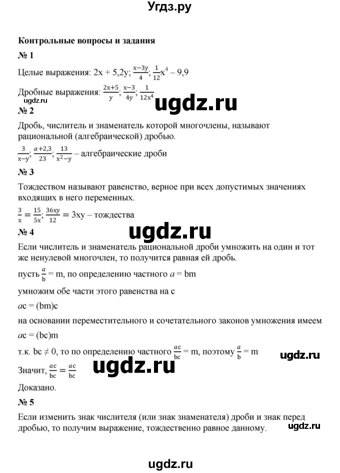 ГДЗ (Решебник к учебнику 2023) по алгебре 8 класс Ю.Н. Макарычев / контрольные вопросы и задания / §1