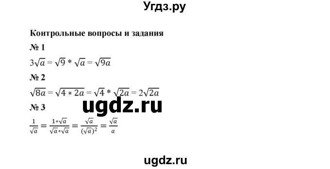ГДЗ (Решебник к учебнику 2023) по алгебре 8 класс Ю.Н. Макарычев / контрольные вопросы и задания / §6