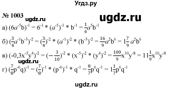 ГДЗ (Решебник к учебнику 2022) по алгебре 8 класс Ю.Н. Макарычев / номер / 1003