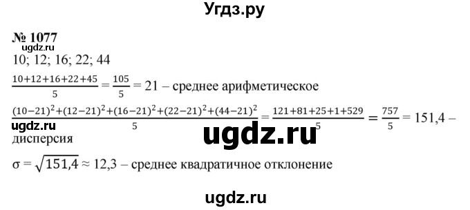 ГДЗ (Решебник к учебнику 2022) по алгебре 8 класс Ю.Н. Макарычев / номер / 1077