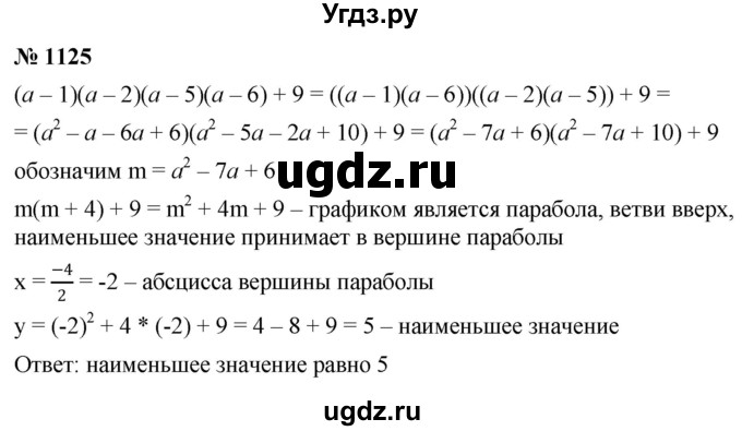 ГДЗ (Решебник к учебнику 2022) по алгебре 8 класс Ю.Н. Макарычев / номер / 1125