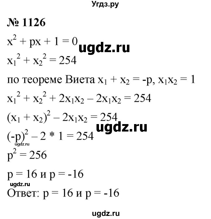 ГДЗ (Решебник к учебнику 2022) по алгебре 8 класс Ю.Н. Макарычев / номер / 1126