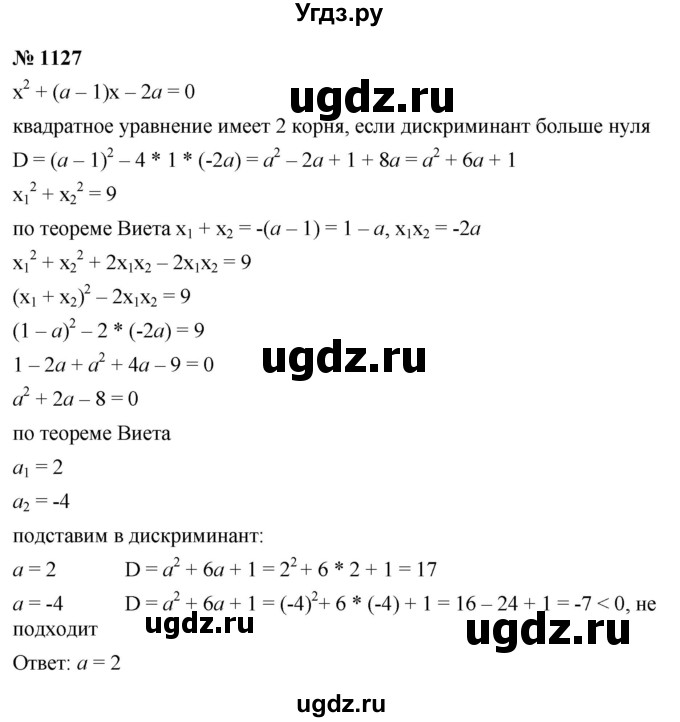 ГДЗ (Решебник к учебнику 2022) по алгебре 8 класс Ю.Н. Макарычев / номер / 1127