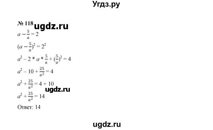 ГДЗ (Решебник к учебнику 2022) по алгебре 8 класс Ю.Н. Макарычев / номер / 118