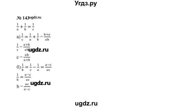 ГДЗ (Решебник к учебнику 2022) по алгебре 8 класс Ю.Н. Макарычев / номер / 143