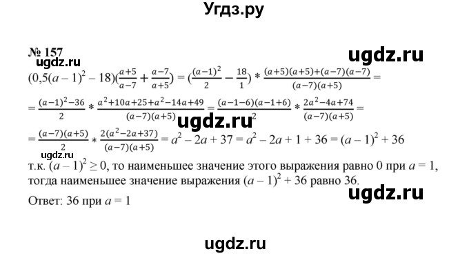 ГДЗ (Решебник к учебнику 2022) по алгебре 8 класс Ю.Н. Макарычев / номер / 157