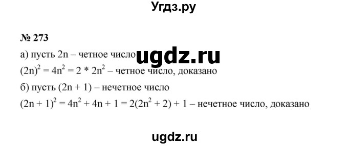 ГДЗ (Решебник к учебнику 2022) по алгебре 8 класс Ю.Н. Макарычев / номер / 273