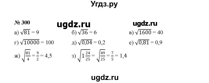 ГДЗ (Решебник к учебнику 2022) по алгебре 8 класс Ю.Н. Макарычев / номер / 300