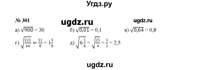 ГДЗ (Решебник к учебнику 2022) по алгебре 8 класс Ю.Н. Макарычев / номер / 301