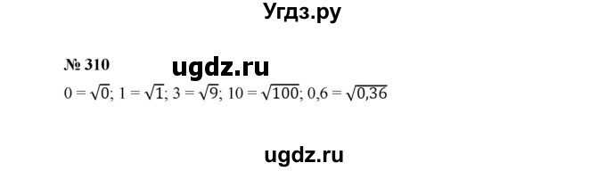 ГДЗ (Решебник к учебнику 2022) по алгебре 8 класс Ю.Н. Макарычев / номер / 310