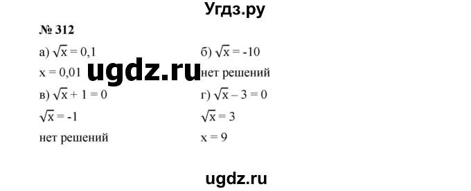 ГДЗ (Решебник к учебнику 2022) по алгебре 8 класс Ю.Н. Макарычев / номер / 312
