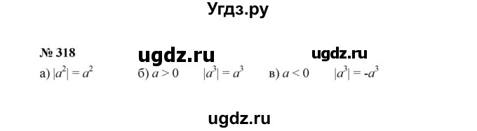 ГДЗ (Решебник к учебнику 2022) по алгебре 8 класс Ю.Н. Макарычев / номер / 318