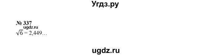 ГДЗ (Решебник к учебнику 2022) по алгебре 8 класс Ю.Н. Макарычев / номер / 337
