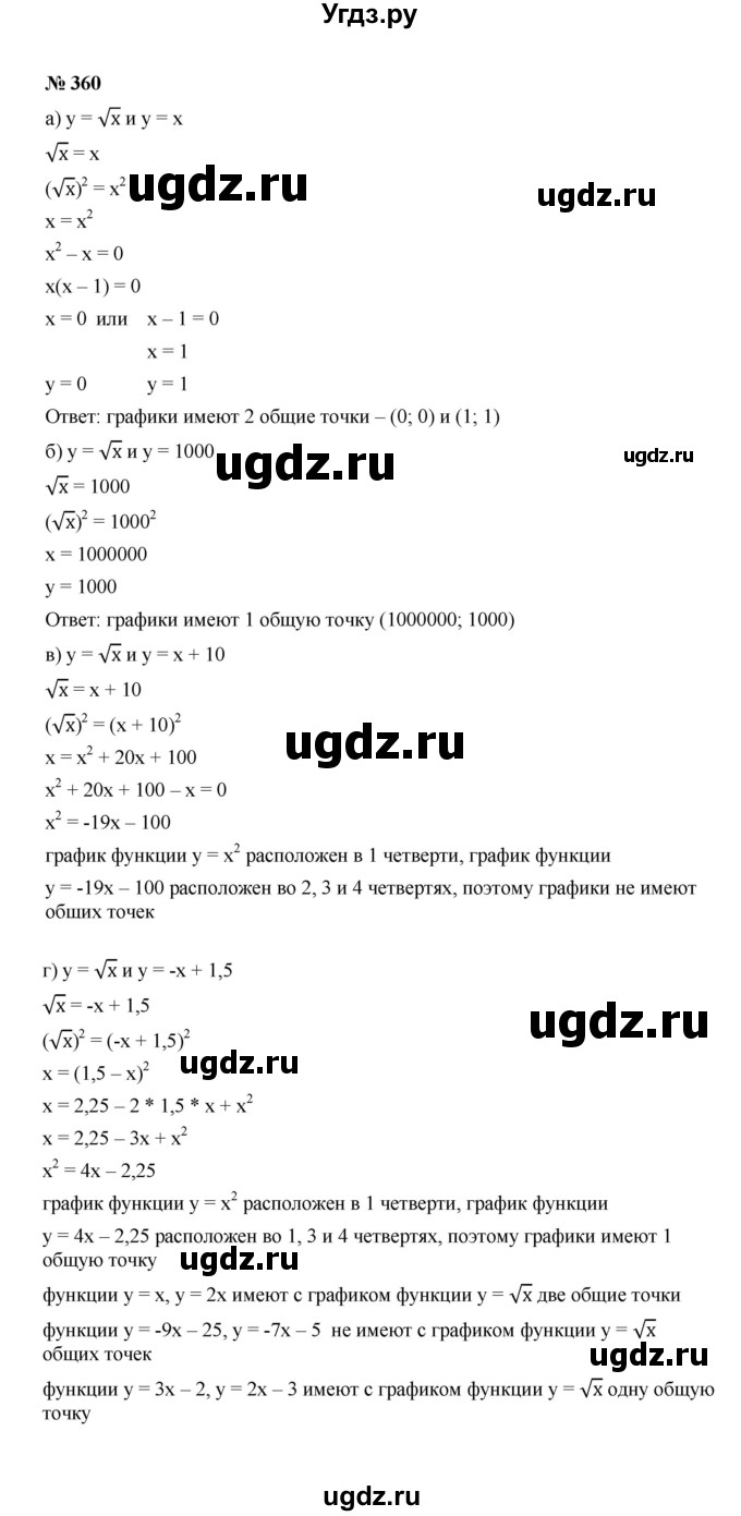 ГДЗ (Решебник к учебнику 2022) по алгебре 8 класс Ю.Н. Макарычев / номер / 360