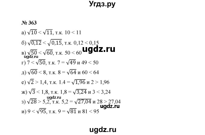 ГДЗ (Решебник к учебнику 2022) по алгебре 8 класс Ю.Н. Макарычев / номер / 363