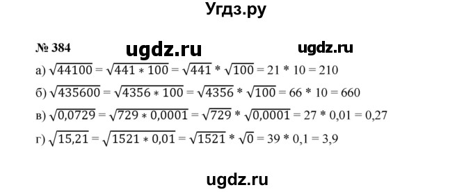 ГДЗ (Решебник к учебнику 2022) по алгебре 8 класс Ю.Н. Макарычев / номер / 384