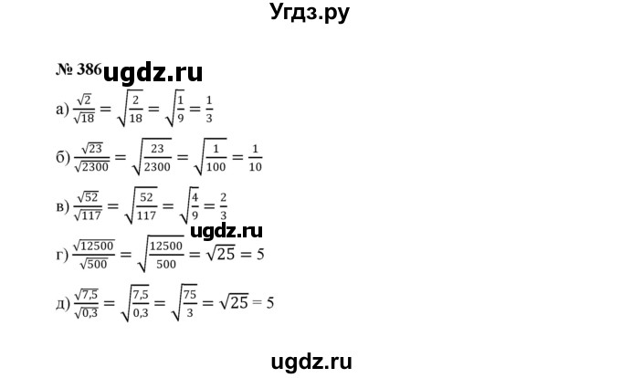 ГДЗ (Решебник к учебнику 2022) по алгебре 8 класс Ю.Н. Макарычев / номер / 386