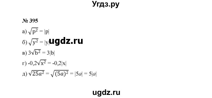 ГДЗ (Решебник к учебнику 2022) по алгебре 8 класс Ю.Н. Макарычев / номер / 395