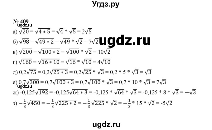 ГДЗ (Решебник к учебнику 2022) по алгебре 8 класс Ю.Н. Макарычев / номер / 409