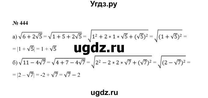ГДЗ (Решебник к учебнику 2022) по алгебре 8 класс Ю.Н. Макарычев / номер / 444