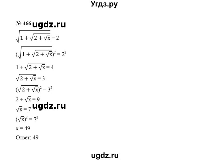 ГДЗ (Решебник к учебнику 2022) по алгебре 8 класс Ю.Н. Макарычев / номер / 466