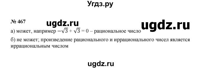 ГДЗ (Решебник к учебнику 2022) по алгебре 8 класс Ю.Н. Макарычев / номер / 467