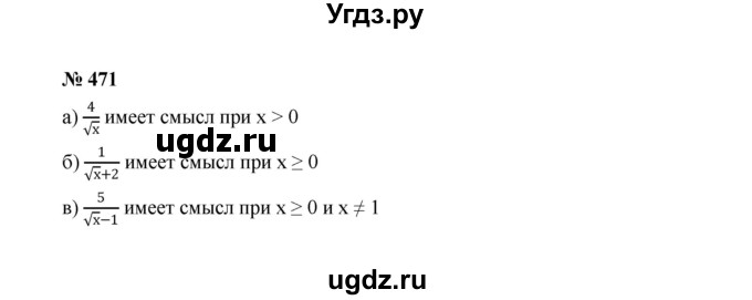 ГДЗ (Решебник к учебнику 2022) по алгебре 8 класс Ю.Н. Макарычев / номер / 471