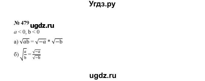 ГДЗ (Решебник к учебнику 2022) по алгебре 8 класс Ю.Н. Макарычев / номер / 479